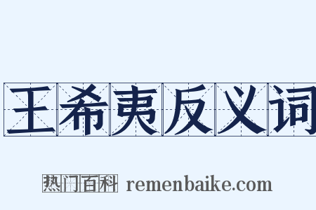 王希夷反义词是什么意思的图片